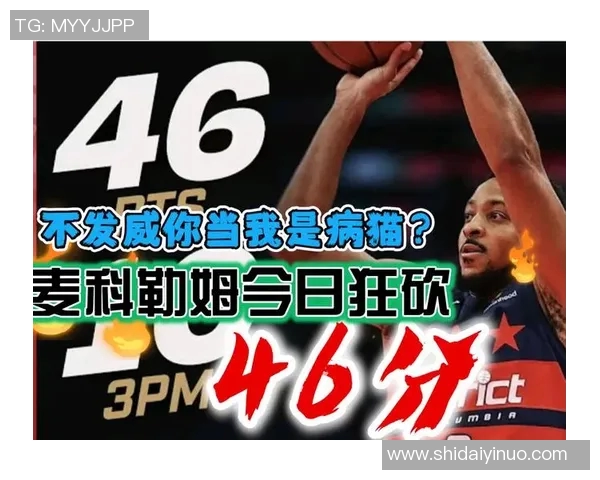 麦科勒姆狂砍46分三分球10中之奇才主场轻取老鹰